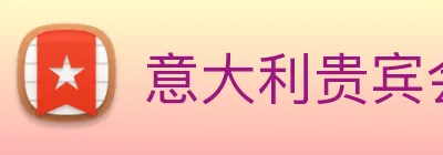 意大利贵宾会 logo